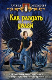 Книга Как раздать долги Как раздать долги