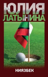 Ниязбек