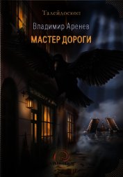 Книга Мастер дороги Мастер дороги