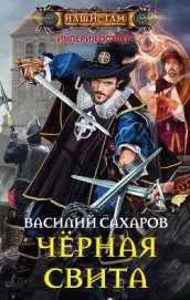 Книга Черная свита Черная свита