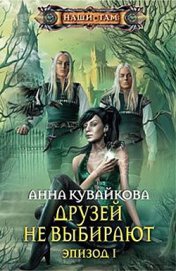 Друзей не выбирают. Эпизод II