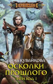 Осколки прошлого. Эпизод II