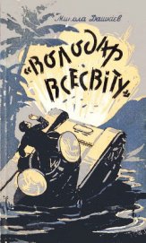 »Володар Всесвіту»