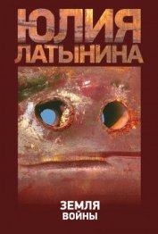 Книга Земля войны Земля войны