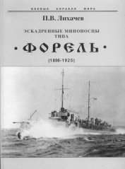 Книга Эскадренные миноносцы типа Форель (1898-1925) Эскадренные миноносцы типа Форель (1898-1925)