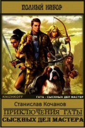 Приключения Гаты, сыскных дел мастера