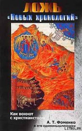 Книга Ложь «новых хронологий». Как воюют с христианством А. Т. Фоменко и его единомышленники Ложь «новых хронологий». Как воюют с христианством А. Т. Фоменко и его единомышленники