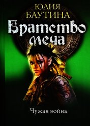 Чужая война (СИ)