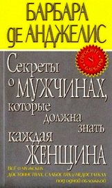 Секреты о мужчинах, которые должна знать каждая женщина