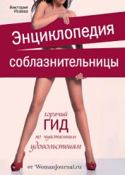 Книга Энциклопедия соблазнительницы Энциклопедия соблазнительницы