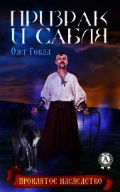 Призрак и сабля