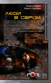 Люди в сером