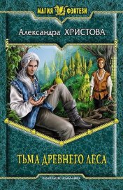 Книга Тьма древнего леса Тьма древнего леса