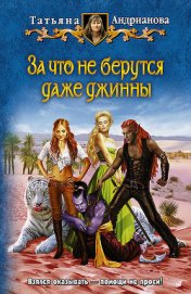 Книга За что не берутся даже джинны За что не берутся даже джинны