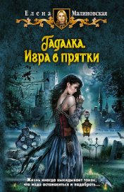 Игра в прятки