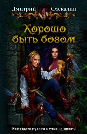 Книга Хорошо быть богом Хорошо быть богом