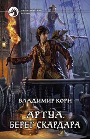 Книга Берег Скардара Берег Скардара