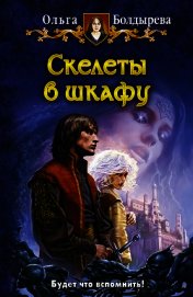 Книга Скелеты в шкафу Скелеты в шкафу
