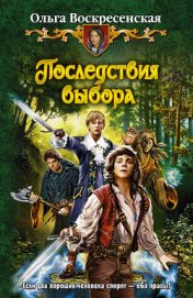 Книга Последствия выбора Последствия выбора