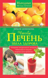 Книга Чтобы печень была здорова Чтобы печень была здорова