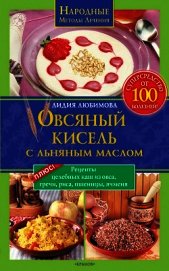 Книга Овсяный кисель с льняным маслом – суперсредство от 100 болезней Овсяный кисель с льняным маслом – суперсредство от 100 болезней