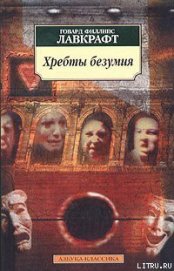 Книга Хребты Безумия Хребты Безумия