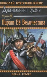 Книга Пират Её Величества Пират Её Величества