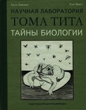 Книга Тайны биологии Тайны биологии