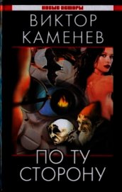 По ту сторону