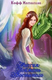 Книга Миссия: Поймать Хвостатого (СИ) Миссия: Поймать Хвостатого (СИ)