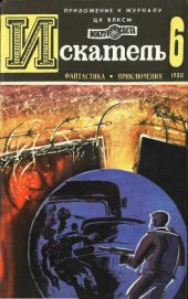 Книга Искатель. 1980. Выпуск №6 Искатель. 1980. Выпуск №6