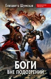 Книга Боги вне подозрений Боги вне подозрений