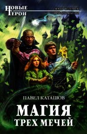 Книга Магия трех мечей Магия трех мечей