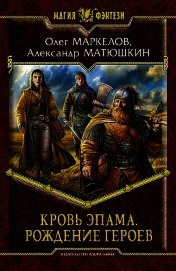 Рождение героев