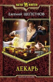 Книга Лекарь Лекарь
