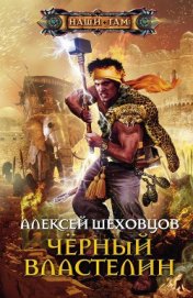 Книга Чёрный властелин Чёрный властелин