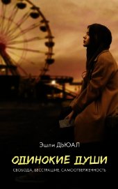 Одинокие души (СИ)