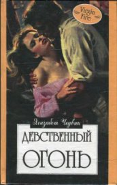 Книга Девственный огонь Девственный огонь