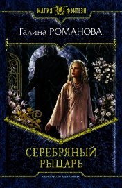 Серебряный Рыцарь