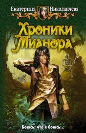 Книга Хроники Мианора Хроники Мианора