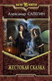 Книга Жестокая сказка Жестокая сказка