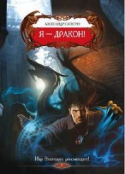 Книга Я-Дракон Я-Дракон