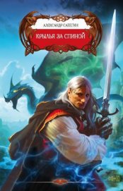 Книга Крылья за спиной Крылья за спиной