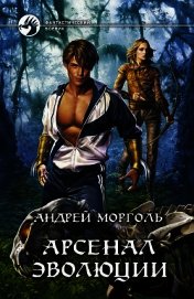 Книга Арсенал эволюции Арсенал эволюции