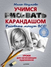 Учимся рисовать карандашом