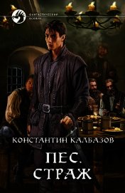 Страж