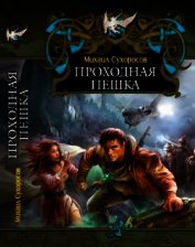 Проходная пешка (СИ)