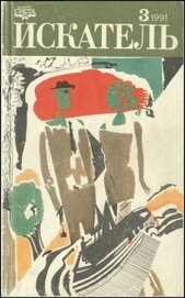 Книга Искатель. 1991. Выпуск №3 Искатель. 1991. Выпуск №3