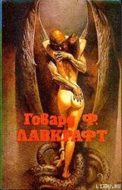 Книга Случай Чарльза Декстера Варда Случай Чарльза Декстера Варда