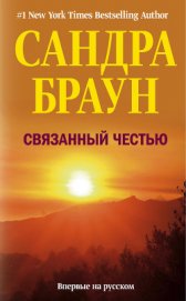 Книга Связанный честью Связанный честью
